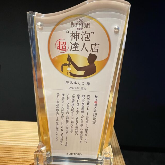 【神泡”超”達人店認定】日頃ご利用頂いている皆様、お世話になっているサントリー様、いつもありがとうございます。この度焼鳥髙しまは、サントリーさんの神泡達人店よりもさらに厳正な審査をクリアしたお店のみがいただける、神泡”超”達人店に認定されました🙇‍♀️多くのお客様が最初に口にされる生ビール！常に最高品質でなければなりません！今後とも美味しい生ビールをご提供致します🍻宜しくお願い致します。住所神戸市東灘区御影中町1-4-5 ファースト御影1FTEL078-842-8777#神戸グルメ #神戸ディナー #御影 #御影グルメ #御影ディナー #阪神御影 #神戸焼鳥 #神戸焼き鳥 #焼鳥 #焼き鳥 #焼鳥好きな人と繋がりたい #焼鳥好きと繋がりたい #和食 #鶏料理 #東灘区 #東灘グルメ #神泡 #神泡超達人店 #プレミアムモルツ #香るエール